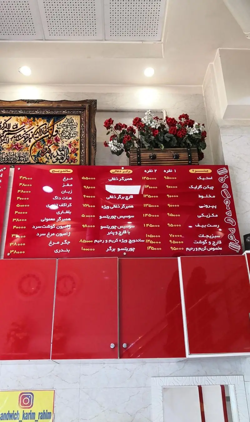 منوی فست فود ساندویچ و پیتزا کریم و رحیم. شامل انواع ساندویچ، همبرگر، پیتزا و قیمت‌ها. محیط داخلی رستوران با دکور.