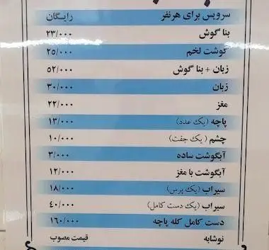 منوی کامل طباخی بهارستان با لیست قیمت انواع کله پاچه، مغز، زبان، بناگوشت و سیراب. قیمت غذاهای سنتی کله پاچه.