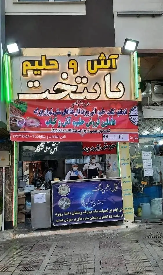 آش و حلیم پایتخت: فروشگاه عرضه آش، حلیم، کباب و غذاهای سنتی تهران. افطاری ماه رمضان با کیفیت عالی.