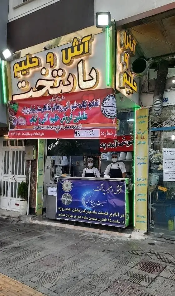 نمای بیرونی کسب و کار آش و حلیم پایتخت با پرسنل، فروشنده انواع آش و حلیم سنتی ایرانی برای سحری و افطاری ماه رمضان.