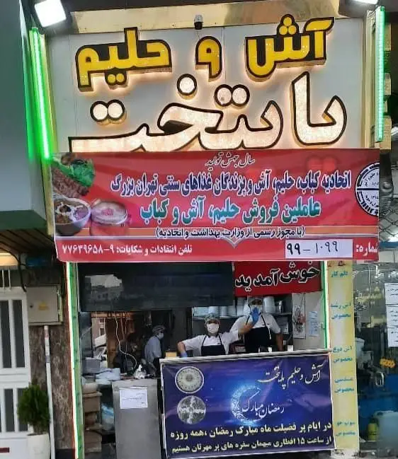 آش و حلیم پایتخت، رستوران سنتی در تهران، با ارائه خوشمزه‌ترین آش، حلیم و کباب، آماده پذیرایی از میهمانان افطاری در رمضان.