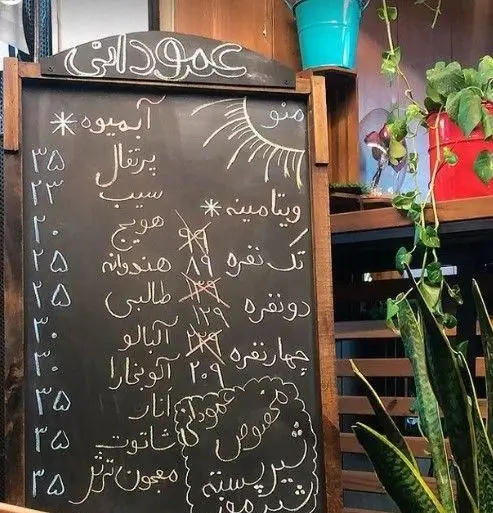 منو آبمیوه و ویتامینه عمودانی با قیمت‌های تازه آبمیوه‌های طبیعی پرتقال، سیب، هویج، هندوانه، طالبی، آلبالو، انار، شاتوت و معجون.