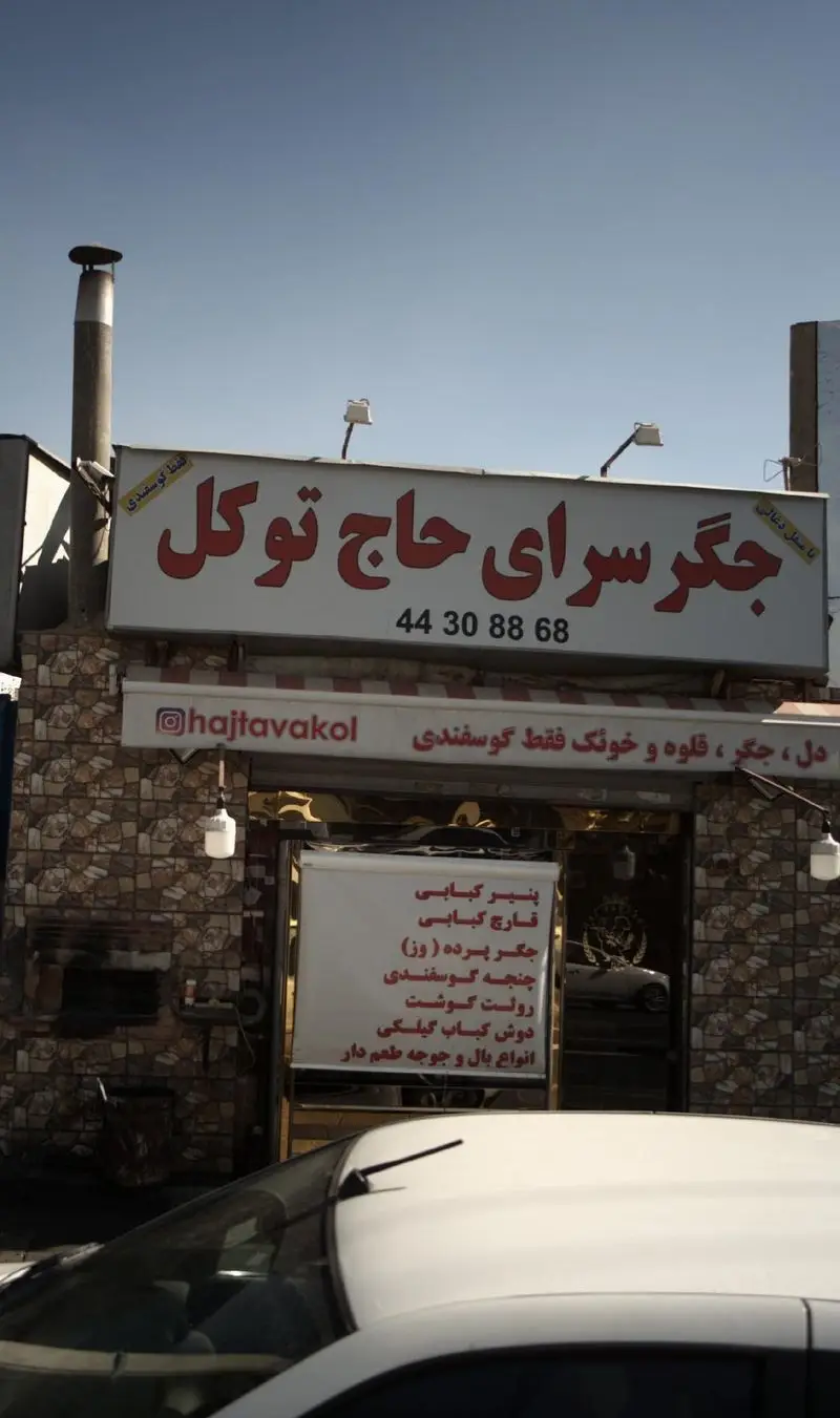 جگرسرای حاج توکل با بهترین جگر، دل، قلوه و کباب گوسفندی، چنجه، دوش گیلکی، پنیر و قارچ کبابی و جوجه طعم دار. 44308868