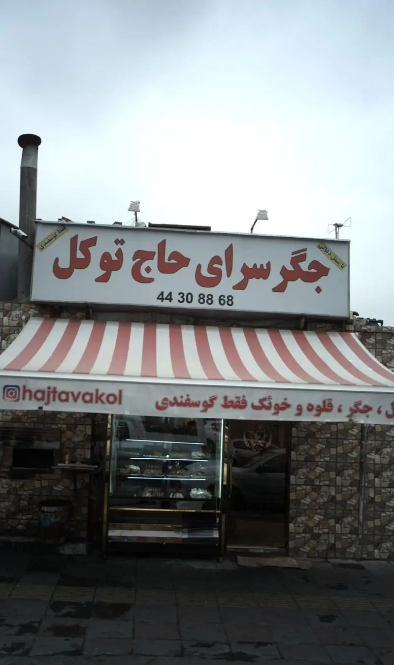 نمای خارجی جگر سرای حاج توکل، متخصص کباب جگر، قلوه و خونگ گوسفندی با سیخ داغ. تماس: ۴۴۳۰۸۸۶۸، اینستاگرام @hajtavakol.