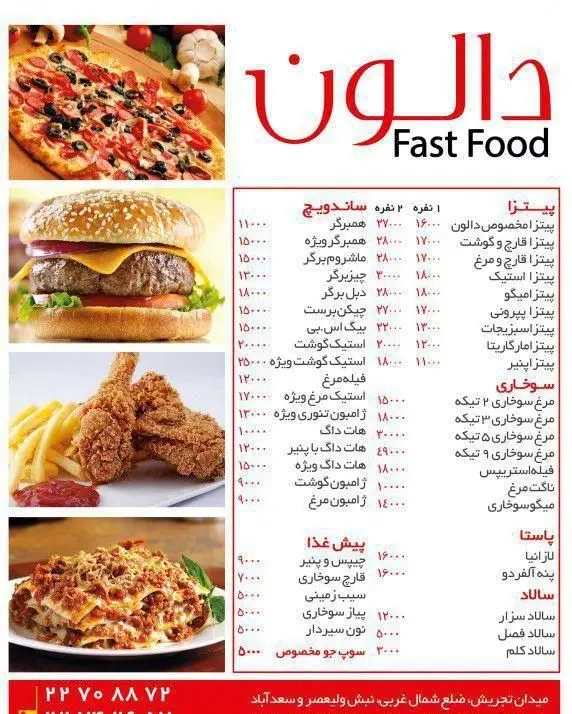 منو کامل فست فود دالون: انواع پیتزا، برگر، ساندویچ، سوخاری، پاستا و سالاد با قیمت. سفارش آنلاین در تجریش.
