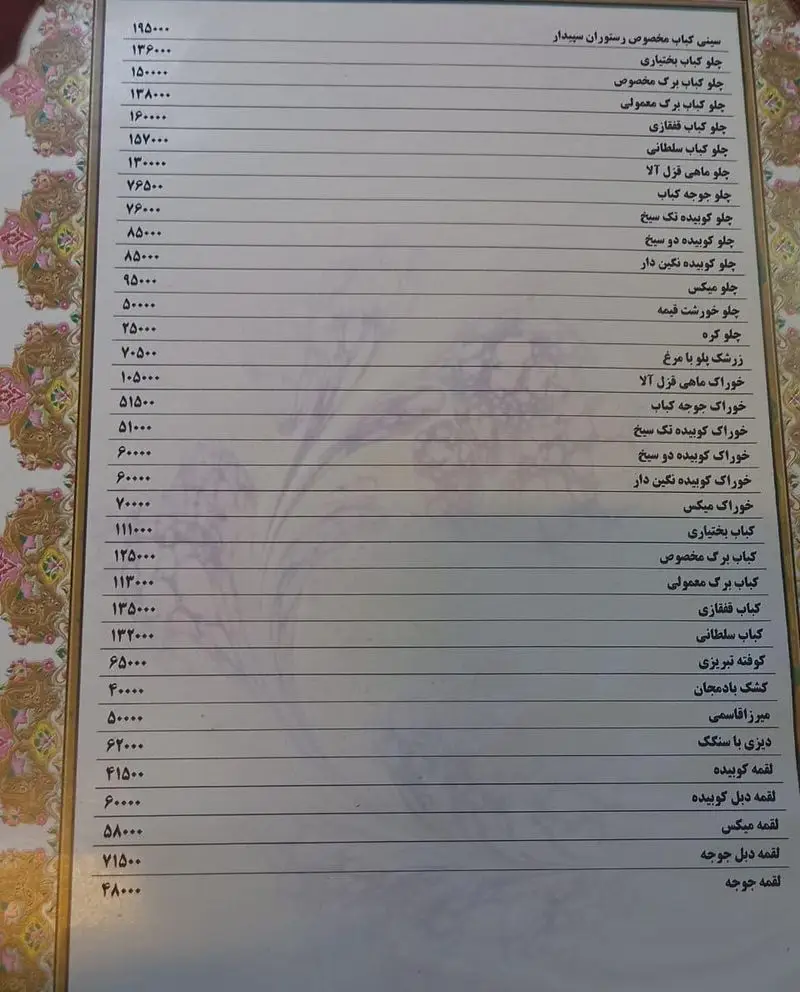 منوی رستوران سنتی سپیدار: قیمت انواع کباب (لقمه، برگ، جوجه، سلطانی)، زرشک پلو با مرغ، خورشت، غذاهای اصیل ایرانی.