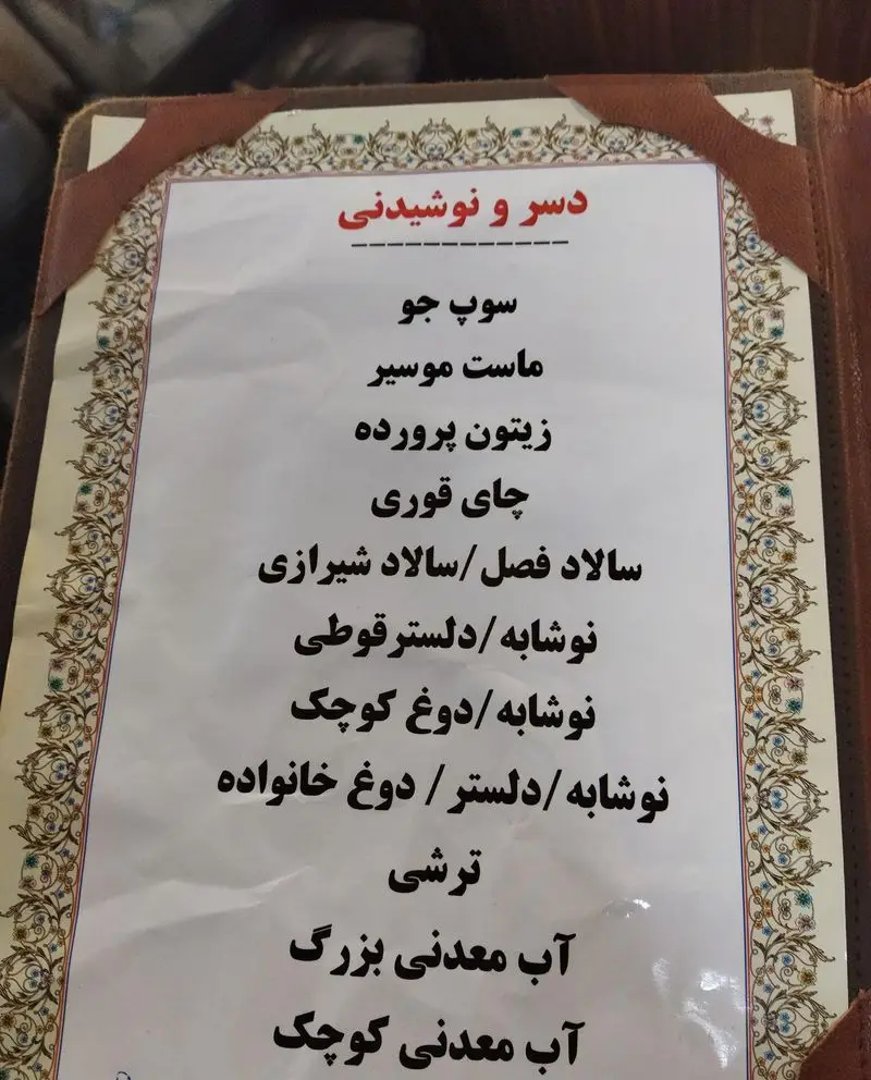 تصویری از منوی دسر و نوشیدنی رستوران سنتی سپیدار با گزینه هایی چون سوپ، ماست موسیر، زیتون پرورده، سالاد، نوشیدنی ها و آب.