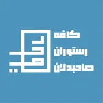 تصویر پروفایل رستوران صاحبدلان