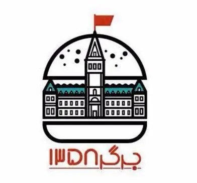 لوگوی منحصر به فرد برگر ۱۳۵۸: تصویری از همبرگر خلاقانه با نماد یک ساختمان تاریخی و پرچم قرمز، مناسب برای فست فود.