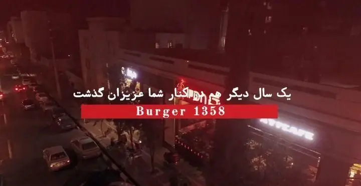 تصویر شبانه از مغازه برگر ۱۳۵۸ در یک خیابان شلوغ با ماشین‌ها و نورپردازی جذاب، نشان‌دهنده یک فضای پر جنب و جوش برای فست فود.