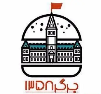 لوگوی خلاقانه رستوران "برگر ۱۳۵۸" با طرح ساختمان پارلمان کانادا درون یک همبرگر و پرچم قرمز، برای تجربه بهترین طعم برگر.