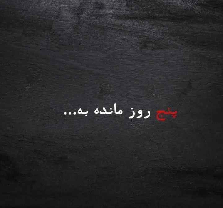 پنج روز مانده تا رویداد بزرگ برگر ۱۳۵۸؛ این تصویر نوید یک افتتاحیه یا پیشنهاد استثنایی و فراموش‌نشدنی از برگر ۱۳۵۸ را می‌دهد.