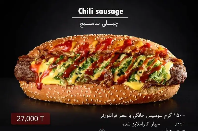 ساندویچ هات داگ چیلی سوسیس برگر ۱۳۵۸ با ۱۵۰ گرم سوسیس خانگی با عطر فرانکفورتر، پنیر و پیاز کاراملایز شده. قیمت ۲۷۰۰۰ تومان.
