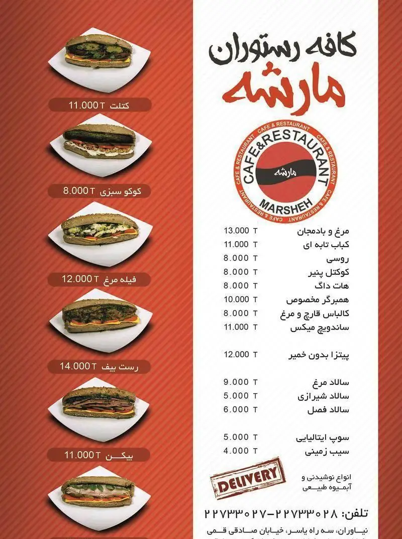 منوی کامل فست فود مارشه شامل انواع ساندویچ، پیتزا، سالاد، نوشیدنی و دلیوری. قیمت غذاهای مارشه با شماره تماس و آدرس.