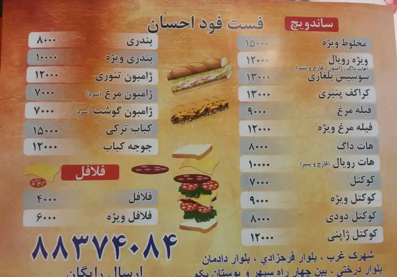 منوی کامل فست فود احسان: شامل ساندویچ‌های متنوع، فلافل، با قیمت‌ها، شماره تلفن (۸۸۳۷۴۰۸۴) و آدرس (شهرک غرب).