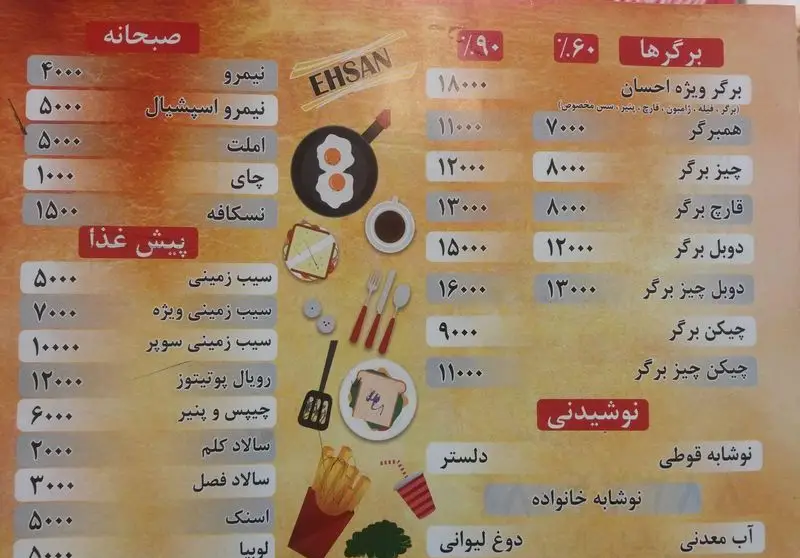 منوی فست فود احسان: صبحانه (نیمرو، املت)، برگرهای متنوع با تخفیف‌های ویژه، پیش غذا (سیب زمینی، چیپس و پنیر) و نوشیدنی‌ها با قیمت.