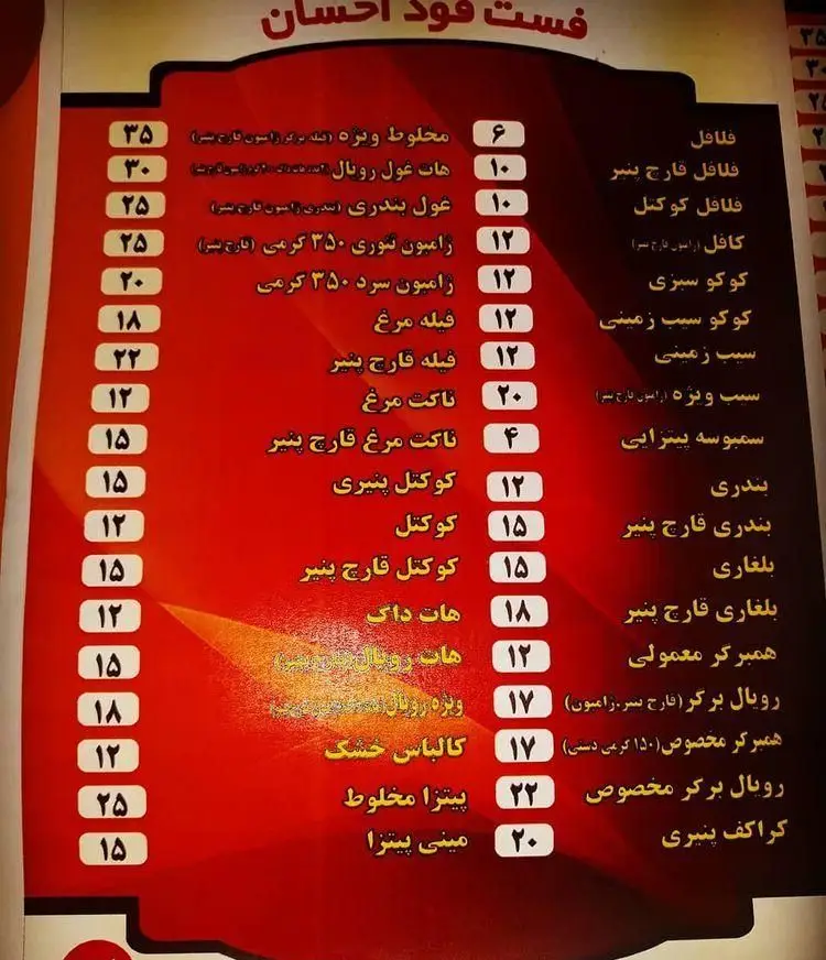 منوی کامل فست فود احسان: لیست قیمت انواع فلافل، ساندویچ (همبرگر، هات داگ، فیله مرغ)، پیتزا، ناگت، رامن و کوکتل خوشمزه.