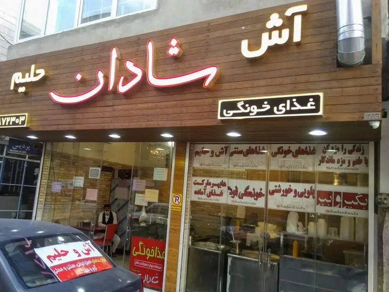 نمای بیرونی رستوران غذای خونگی فود شادان، با تابلو آش شادان حلیم و غذای خونگی، عرضه کننده آش، حلیم، پلو و خورشتی سنتی آماده.