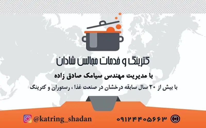 کترینگ و خدمات مجالس شادان، رستوران فود شادان با مدیریت مهندس سیامک صادق زاده و بیش از ۲۰ سال سابقه در صنعت غذا.