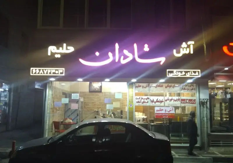 رستوران غذای خونگی شادان: آش و حلیم داغ، فست فود و خوراکی‌های خانگی خوشمزه با بهترین کیفیت و خدمات بیرون‌بر. تماس: ۹۹۸۷۳۳۰۳