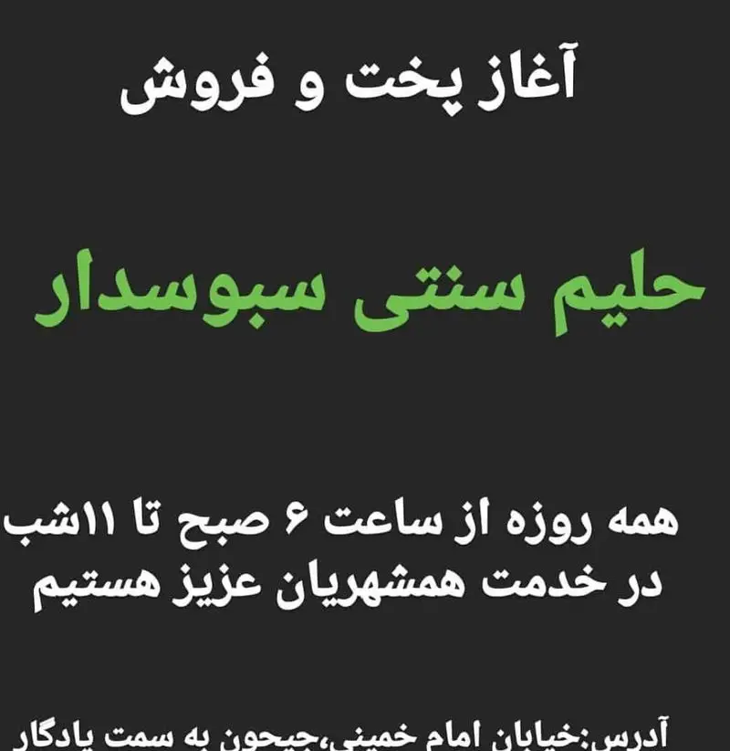 "فود شادان": آغاز پخت و فروش حلیم سنتی سبوس‌دار تازه. همه روزه از ۶ صبح تا ۱۱ شب، غذای خونگی برای همشهریان.