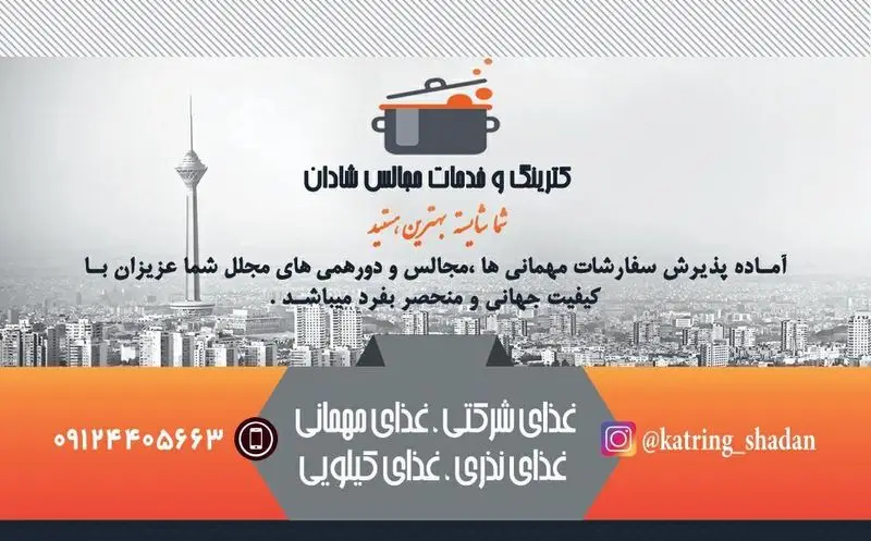 کترینگ و خدمات غذای خانگی شادان، رستوران فود شادان تهران، آماده سفارش غذای مجالس، مهمانی، شرکتی، نذری و کیلویی با کیفیت عالی.
