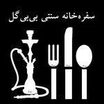 تصویر پروفایل سفره خانه بی بی گل