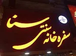 تصویر پروفایل سفره خانه سنتی سنا
