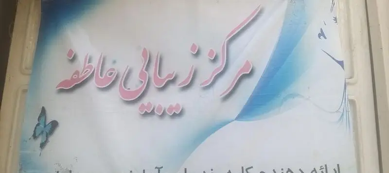 تصویر تابلو سالن آرایش و زیبایی محجوب با نام 'مرکز زیبایی فاطمه'، شامل طرح پروانه آبی و نماد چهره زن. خدمات تخصصی زیبایی.