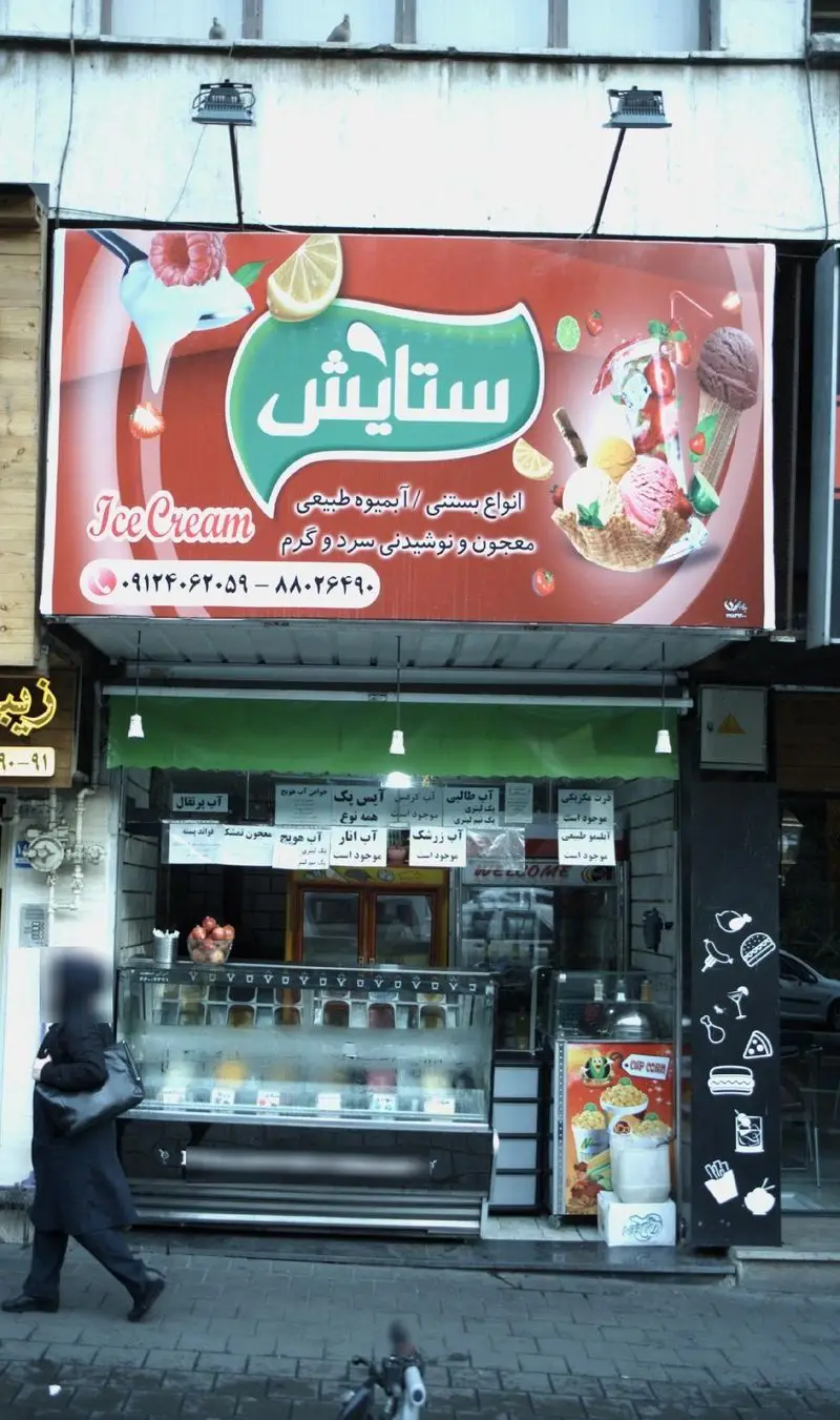 بستنی فروشی ستایش با انواع بستنی، آبمیوه طبیعی، معجون، نوشیدنی سرد و گرم، جلوه ای دلپذیر از یک مغازه بستنی فروشی.