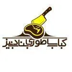 تصویر پروفایل رستوران دنیز بناب