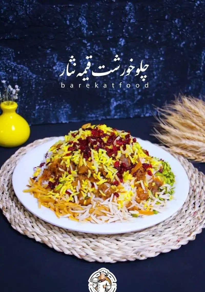چلوخورشت قیمه نثار، غذای سنتی و خوشمزه ایرانی از شرکت تهیه غذا برکت (Barekatfood) با بهترین کیفیت برای مجالس و کترینگ.