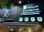 تصویر پروفایل کباب ساطور