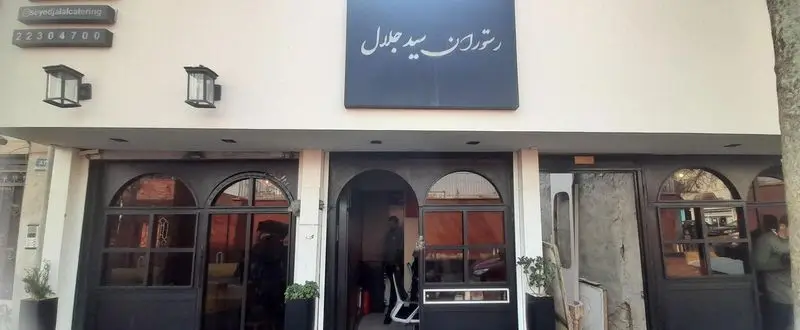 نمای رستوران و کترینگ سید جلال با ورودی زیبا، تابلوی نام، شماره تماس 22304700 و اینستاگرام @seyedjalalcatering.