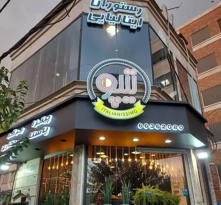 نمای بیرونی رستوران ایتالیایی تیپو با تابلو و لوگوی Italianissimo، عرضه کننده پیتزا، برگر و انواع غذاهای ایتالیایی.