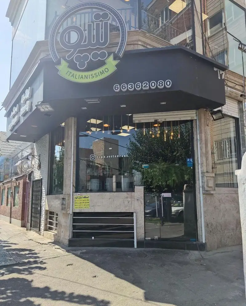 رستوران ایتالیایی تیپو، با نمای مدرن، دکوراسیون شیک و سرو غذاهای اصیل ایتالیایی در تهران. شماره تماس: 66362080. اینستاگرام: @tipo.restaurant