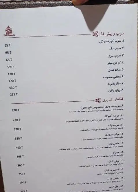 منوی رستوران هندی تاج محل: سوپ، پیش غذا، سالاد، سمبوسه، پاکورا، جوجه تندوری، کباب ماهی و میگو تندوری با قیمت‌ها و جزئیات.