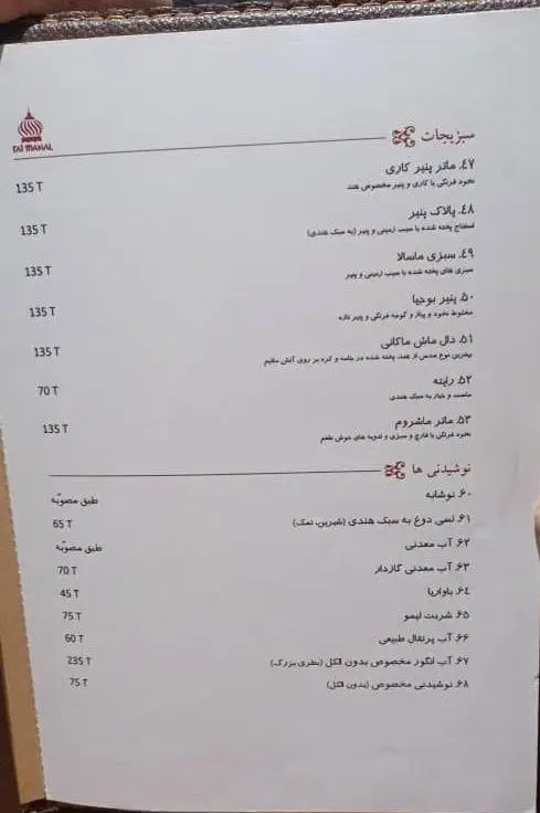 لیست منو کامل رستوران هندی تاج محل با بهترین غذاهای سبزیجات (گیاهی)، دال ماکانی و انواع نوشیدنی‌ها به همراه قیمت.