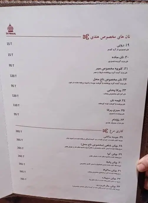 منوی رستوران تاج محل: شامل نان‌های هندی (روتی، ساده، سیر، پاراتا) و کاری‌های مرغ (ماکانی، شاهی، گوا، پالاپا، ساکولا) با قیمت‌های به‌روز.