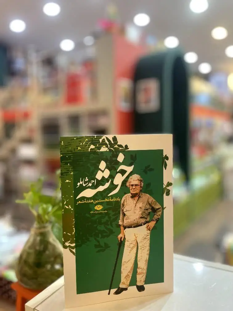 کتاب شعر "خوشه" اثر جاودان احمد شاملو با جلد سبز و تصویر شاعر، موجود در فروشگاه کتاب داربوک. یادنامه نخستین هفته شعر.