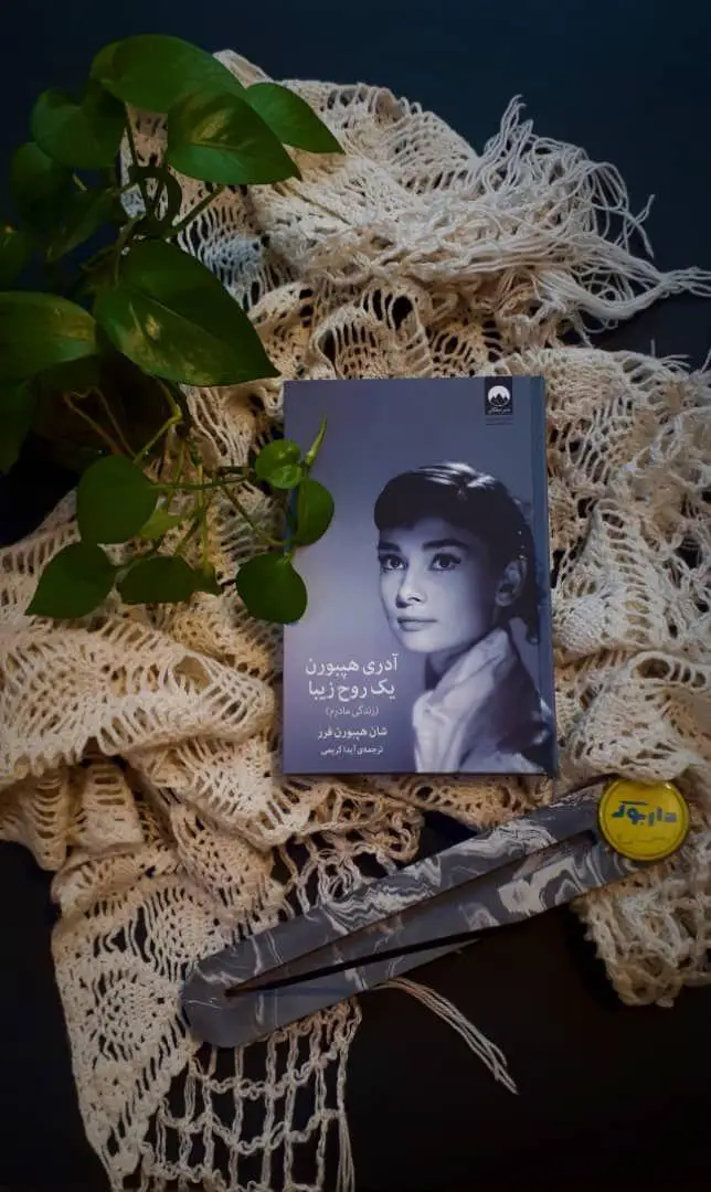 کتاب زندگی‌نامه محبوب آدری هپبورن "یک روح زیبا" نوشته شان هپبورن فرر، موجود در فروشگاه آنلاین داربوک.
