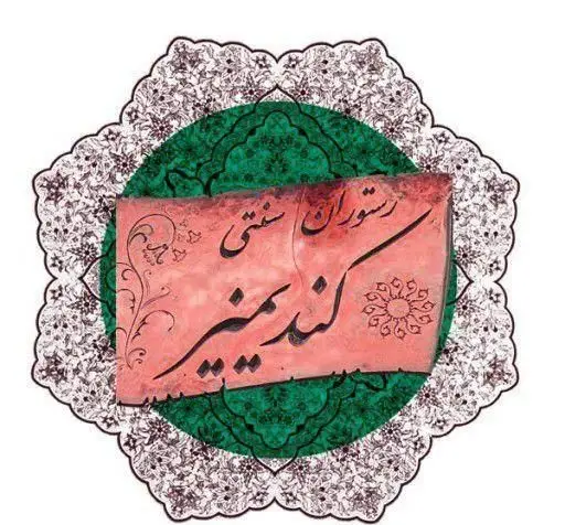 لوگوی رسمی رستوران سنتی کندیمیز با خطاطی زیبا و طرح اصیل ایرانی، نشان دهنده فضایی دلنشین برای غذای سنتی