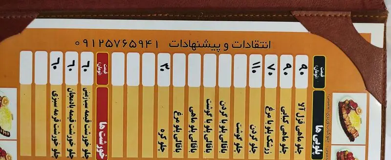 منوی رستوران معلم شامل لیست غذاهای اصلی مانند چلو کباب، زرشک پلو با مرغ، باقالی پلو با گوشت و انواع خورشت قیمه و قورمه سبزی.
