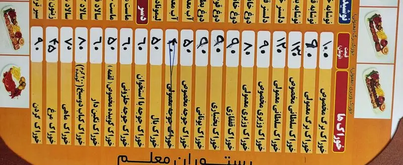 منوی کامل رستوران معلم شامل انواع غذاهای ایرانی از جمله کباب‌های متنوع (برگ، سلطانی، وزیری، کوبیده) و خوراک جوجه، ماهی و گردن به همراه قیمت.