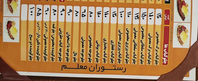 منو و لیست قیمت غذای رستوران معلم: انواع چلو کباب، برگ، سلطانی، وزیری، قفقازی، بختیاری، یونانی، کوبیده، و جوجه کباب.