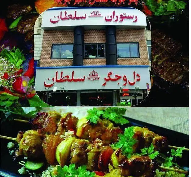 رستوران سلطان، مکانی برای تجربه طعم بی‌نظیر انواع کباب، دل و جگر، و غذاهای سنتی ایرانی با کیفیت عالی.
