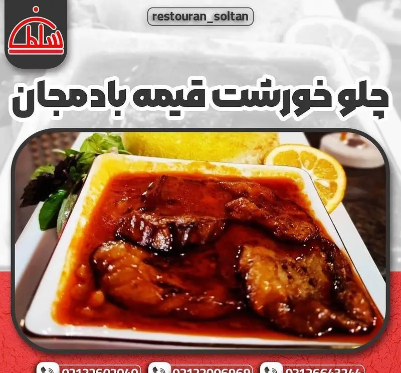 چلو خورشت قیمه بادمجان لذیذ، غذای سنتی ایرانی در رستوران سلطان، با ته دیگ زعفرانی و بادمجان‌های سرخ شده آماده سرو.