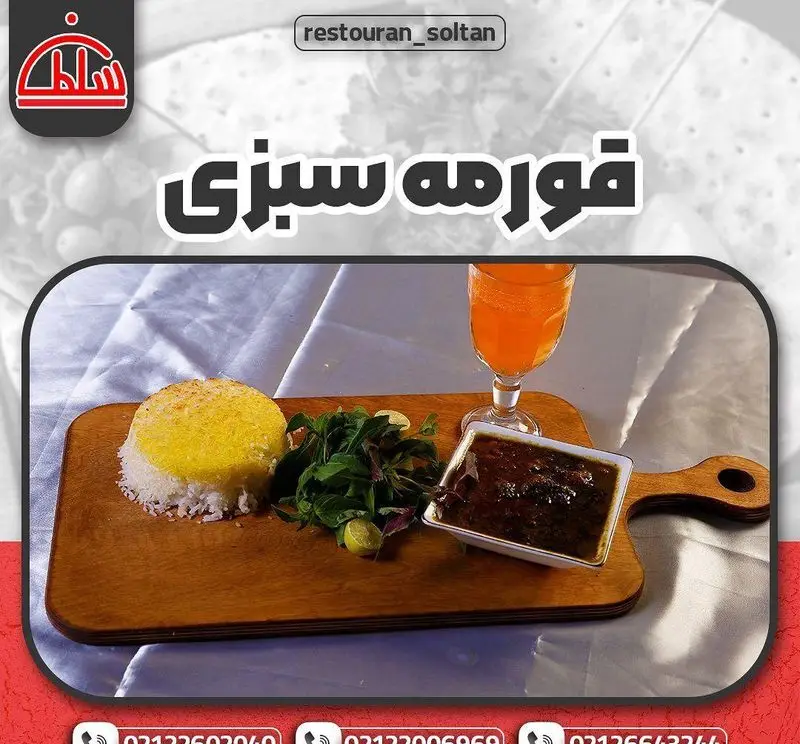 قورمه سبزی ویژه رستوران سلطان، سرو شده با برنج قالبی زعفرانی، سبزیجات تازه و نوشیدنی، تجربه‌ای متفاوت از غذای ایرانی.