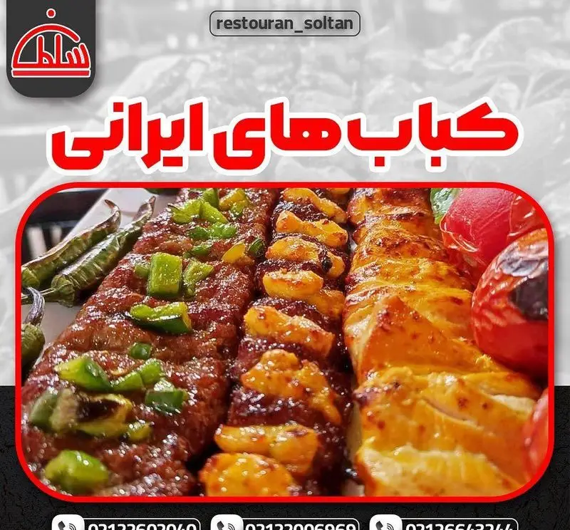 تصویر کباب‌های ایرانی متنوع و لذیذ رستوران سلطان شامل کباب کوبیده، جوجه کباب و برگ با فلفل و گوجه کبابی. برای تجربه بهترین غذای سنتی.