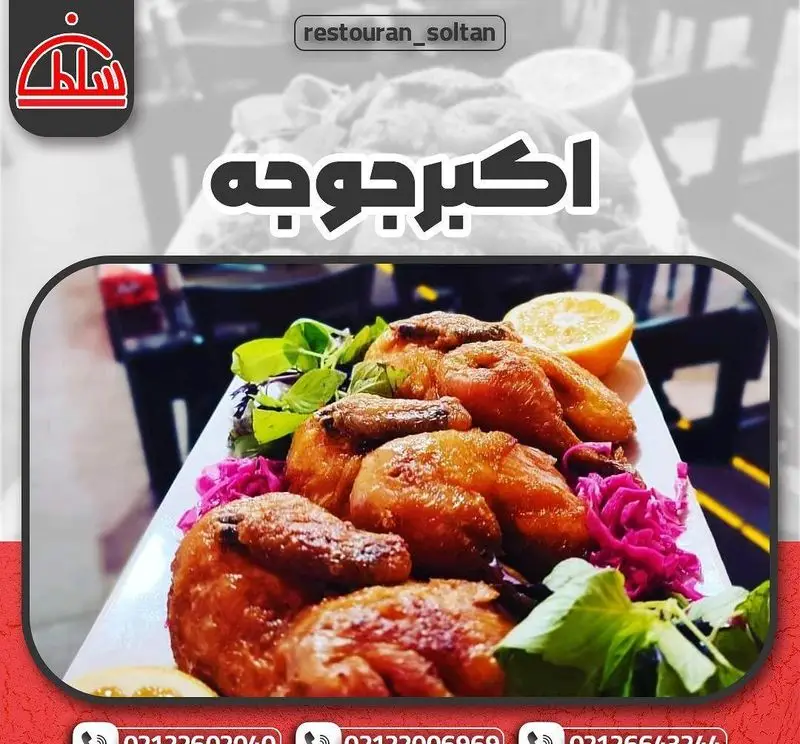 عکس اکبر جوجه خوشمزه و طلایی رستوران سلطان، با تزئین لیمو و سبزیجات تازه، غذایی لذیذ برای تجربه طعمی به‌یادماندنی.